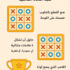 تحدي ذكاء X-O اسم العبة الذكية